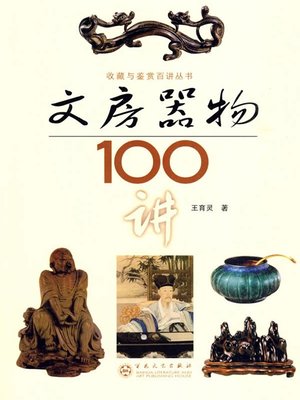 cover image of 文房器物100讲（100 Lectures on Study Appliance）